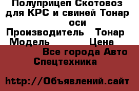 Полуприцеп Скотовоз для КРС и свиней Тонар 9887, 3 оси › Производитель ­ Тонар › Модель ­ 9 887 › Цена ­ 3 240 000 - Все города Авто » Спецтехника   